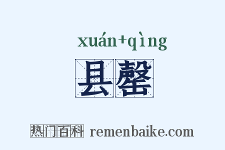 县罄是什么意思的图片